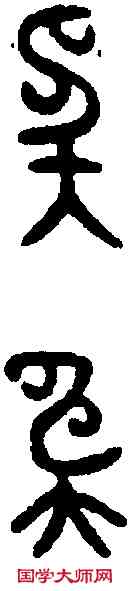 奄,應公鼎 ,書法字典